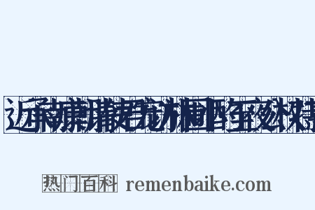 近承南康朝请使君宠访林圃小酌至夜公权特惠是什么意思的图片